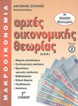 Αρχές οικονομικής θεωρίας Γ΄λυκείου: Μακροοικονομία