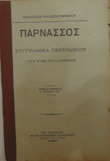 Παρνασσός σύγγραμμα περιοδικόν τόμος Δ΄τεύχος Ιβ΄ 31 Δεκεμβρίου 1880