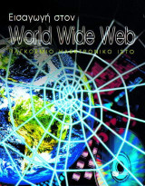 Εισαγωγή στο World Wide Web