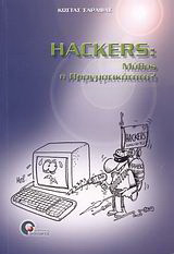 Hackers: Μύθος ή Πραγματικότητα;