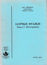 Ιατρική Φυσική Τόμος 2: Ηλεκτρισμός