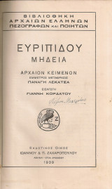 Ευριπίδου Μήδεια