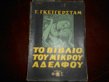 ''Το βιβλιο του μικρου αδελφου ''