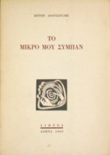 Το μικρό μου σύμπαν