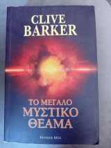 Το Μεγάλο Μυστικό Θέαμα