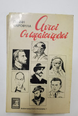 Αυτοί οι ωραίοι τρελοί
