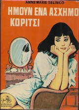 Ήμουν ένα άσχημο κορίτσι