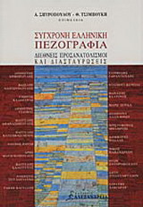Σύγχρονη ελληνική πεζογραφία