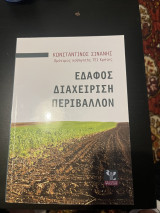 Έδαφος διαχείρηση και περιβάλλον