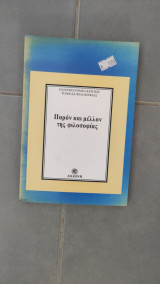 Παρόν και μέλλον της φιλοσοφίας