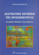 Διαγνωστική εκτίμηση της προσωπικότητας