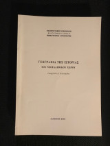 Γεωγραφία της ιστορίας του νεοελληνικού χώρου