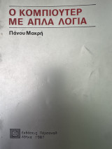 Ο κομπιούτερ με απλά λόγια