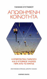 Απωθημένη κοινότητα