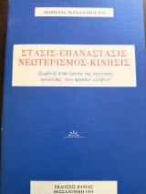 Στάσις- Επανάστασις Νεωτερισμός -Κινησις
