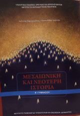 Μεσαιωνική και Νεότερη Ιστορία