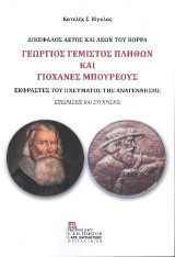 Γεώργιος Γεμιστός Πλήθων και Γιοχάνες Μπουρέους. Δικέφαλος Αετός και Λέων του Βορρά: Εκφραστές του πνεύματος της Αναγέννησης . Επιδράσεις και συγκρίσεις