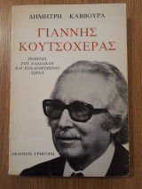 Γιάννης Κουτσοχέρας. Ποιητής του Ελλαδικού και πανανθρώπινου χώρου