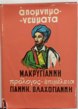 Απομνημονευματα Μακρυγιαννη