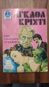 Έγκλημα στη Μεσσοποταμία