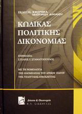 Κώδικας πολιτικής δικονομίας: Με τη νομολογία της ολομέλειας του Αρείου Πάγου της τελευταίας εικοσαετίας