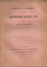 Η παθολογική φυσιολογία των διανοητικών διαταράξεων