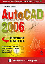 AutoCAD 2006: Οπτικός οδηγός