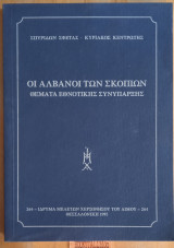 ΟΙ ΑΛΒΑΝΟΙ ΤΩΝ ΣΚΟΠΙΩΝ
