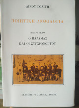 Ποιητική Ανθολογία Βιβλίο Έκτο Ο Παλαμάς και οι σύγχρονοί του