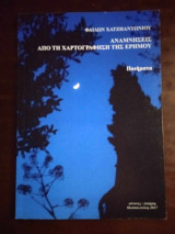 Αναμνησεις απο τη χαρτογραφηση της ερημου