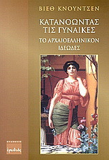 Κατανοώντας τις γυναίκες: Το αρχαιοελληνικόν ιδεώδες