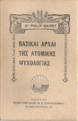 Βασικαί αρχαί της ατομικής ψυχολογίας