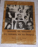 Προσωπα και πραγματα της πολιτικης και του θεατρου 1984 δημητρη χρονοπουλου