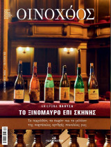 Οινοχόος - Δεκέμβριος 2023 - Τεύχος 65