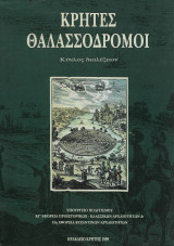 ΚΡΗΤΕΣ ΘΑΛΑΣΣΟΔΡΟΜΟΙ - ΚΥΚΛΟΣ ΔΙΑΛΕΞΕΩΝ