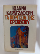 Τα κορίτσια του ερέχθειου