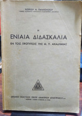 Η ενιαία διδασκαλία εν της προτύποις της Μ Π Ακαδημίας