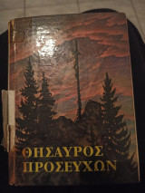 Θησαυρός Προσευχών