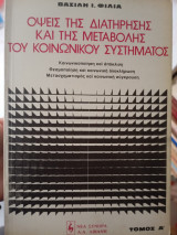 Όψεις της διατήρησης και της μεταβολής του κοινωνικού συστηματος