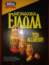 Μοναχικά είδωλα