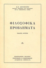 ΦΙΛΟΣΟΦΙΚΑ ΠΡΟΒΛΗΜΑΤΑ