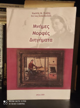 Μνήμες Μορφές Διηγήματα