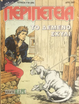 Περιπέτεια (λοχαγός Μάρκ) #718