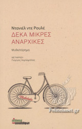 ΔΕΚΑ ΜΙΚΡΕΣ ΑΝΑΡΧΙΚΕΣ