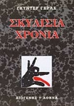 Σκυλίσια χρόνια