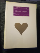 Χρυσή καρδιά