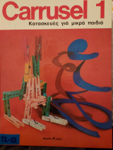 Carrusel 1 Κατασκευές για μικρά παιδιά