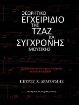Θεωρητικό Εγχειρίδιο της Τζαζ και Σύγχρονης Μουσικής