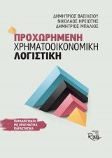 Προχωρημένη Χρηματοοικονομική Λογιστική