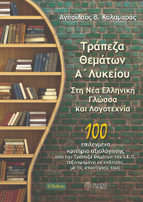 Τράπεζα θεμάτων Α΄ Λυκείου στη Νέα Ελληνική Γλώσσα και Λογοτεχνία